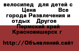 BMX [велосипед] для детей с10-16 › Цена ­ 3 500 - Все города Развлечения и отдых » Другое   . Пермский край,Красновишерск г.